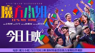 电影《魔方小姐》今日全国上映 限时特惠票价助力暑期结伴观影