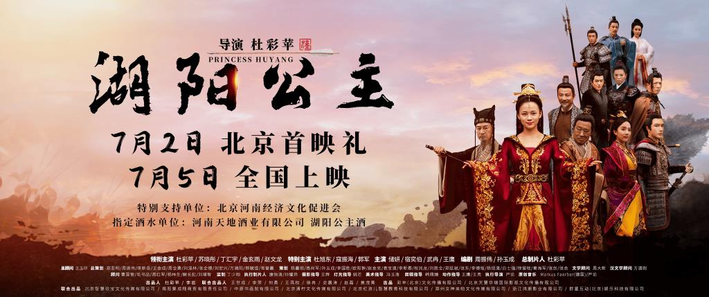 电影《湖阳公主》北京首映礼圆满举行 东汉传奇照进当代