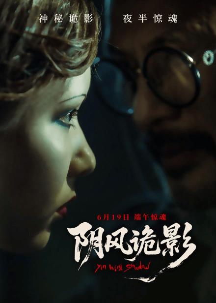 电影《阴风诡影》6月19日 午夜登场！恐惧爆鸣！