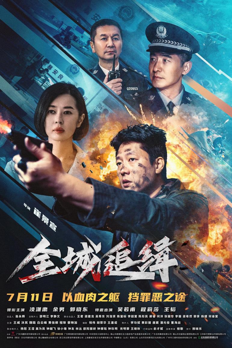 《全城追缉》7月11日全国上映 凌潇肃郭晓东演绎铁血警魂