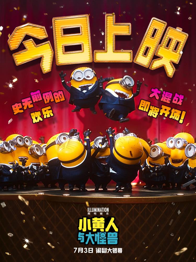 《小黄人与大怪兽》今日爆笑上映!追梦好莱坞搞“怪”不打烊
