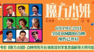 杨紫琼新片《魔方小姐》亮相上影节 点映预售开启提前点燃暑期