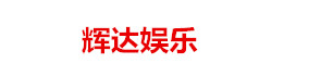 首页-辉达娱乐-注册强保障